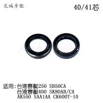Light Yang Original Factory Taiwan Rowing 250 K400 AK550 Front Shock Absorbing Oil Seal Dust Seal 40 41 Core