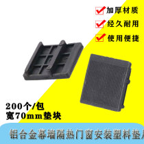 Glass cushion block broken bridge aluminum alloy curtain wall insulation door and window installation plastic gasket window glass rise pad height block