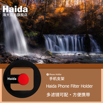 haida sea large mobile phone filter lens holder slimmer nd polarising mirror GND0 9 light-proof black soft adaptation M10