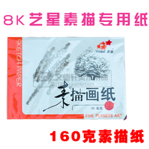 Yixing 8K sketching paper painting paper sketching paper high grade sketching paper oil drawing stick lead drawing paper 160g promotion