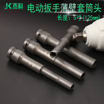 Electric wrench thin-walled extended sleeve head 1 2 Square small diameter sleeve head