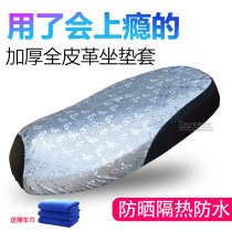 Electric motorcycle seat cover Motorcycle cushion cover Sunscreen pad Battery car leather waterproof cushion cover thickened summer