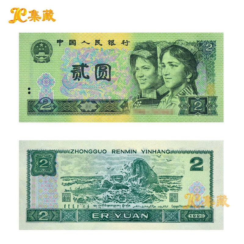 第四套人民币2元-第四套人民币2元促销价格、第四套人民币2元品牌- 淘宝