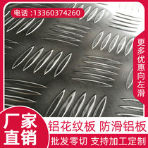 Pattern aluminum plate 2mm non-slip plate Aluminum alloy pattern plate embossed non-slip aluminum plate 3mm4mm5mm6mm thick