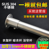 Stainless steel thickened wardrobe toilet round pipe rod curtain 304 hanging clothes cross bar drying balcony bathroom rod