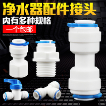 Machine three-point joint water pipe to pe parts water purification 4 points 2 water purifier joint pipe quick connection 2 water pipe points