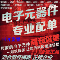 Electronic components with single bom meter chip one-stop quotation matching procurement integrated circuit transistor IC