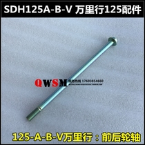 Suitable for New Continent Honda SDH125-A-B-V Front Axle Wanli 125 Rear Axle