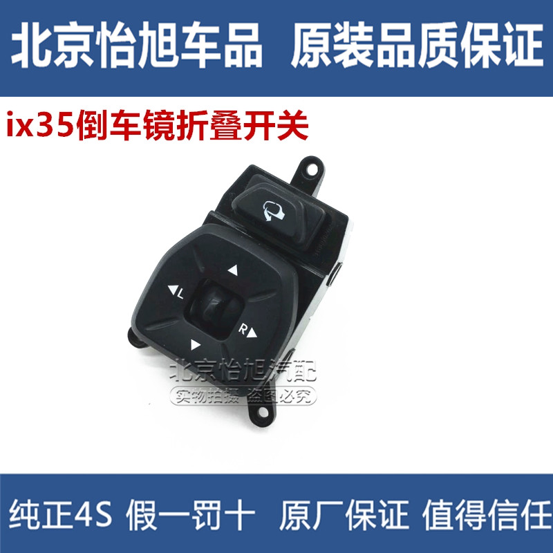 Suitable for modern IX35 reversing mirror folding switch ix35 mirror adjustment switch ix35 reversing mirror switch