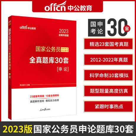 2023年中公国家公务员考试用书2023年国考公务员考试真题试卷升级版全真