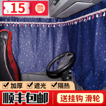 Truck curtain sunshade liberation J6PJH6J6L Delong new M3000 Chenglong H7 track sunscreen sleeper curtain