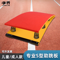 S-type anti-skid spring springboard track and field flip booster adult children long jump training rollover take-off pedal