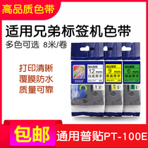 Applicable brothers labeling machine ribbon 12mm9 18 24PT-P300BT p710 TZ2-231 puty 100E