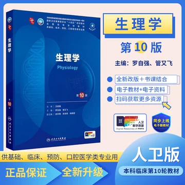 生理学第10版人卫-生理学第10版人卫促销价格、生理学第10版人卫品牌- 淘宝