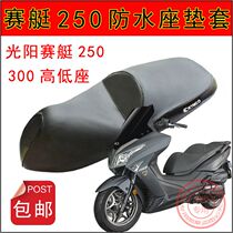 Motorcycle Guangyang rowing 250 waterproof cushion cover xciting300 high and low seat sunscreen net seat cover Seat cushion cover