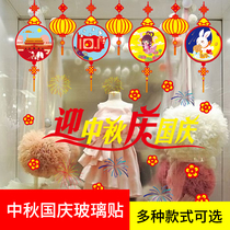 Mid-Autumn Festival National Day theme activities decorations scene shopping mall shop window stickers glass door wall sticker layout