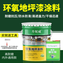 Epoxy floor paint cement floor paint non-slip wear-resistant floor paint self-leveling outdoor garage refurbished paint