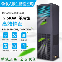 VIDI Emerson precision air conditioning 5 5KW single cold type DME05MCP5 DMC05WT1 room dedicated air conditioning