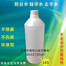 Anti-white water erase water water cleaning water screen printing ink thinner