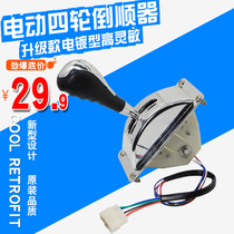 Electric four-wheeler reverse switch reverse forward gear switch handle electric tricycle reverse gear reverse handle