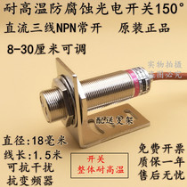 High temperature photoelectric switch M18 DC three-wire NPN normally open 30 cm adjustable 24V diffuse reflection 100-150°