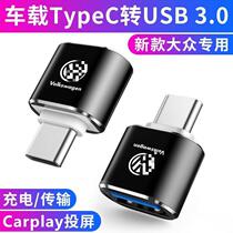 Volkswagen 2021 Lingdu probe shadow CC car typeec to USB data cable charger conversion line Adapter