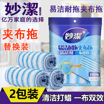 Miaojie Yi Jie-resistant tow clip Cloth Mop replacement microfiber flat mop head replacement cloth 2-4 pieces