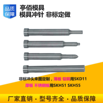  Mold punch SKD11T needle punch concave mold SKH-51 shaped punch stainless steel round parts non-standard needle inlaid custom