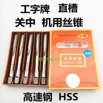 H2M12 Shaanxi Guanzhong machine tap M3 I-plate M4 high-speed steel customs wire attack M5 straight groove thread attack M6