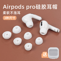 Suitable for airpods pro earbuds to replace AirPodspro earmuffs Apple wireless Bluetooth box Huaqiang North Bluetooth third generation ear cap ultra-thin liquid silicone iphone3 generation