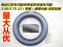 Electric tricycle inner tube Zongshen Jinpeng Express inner tube 3 50 3 75-12 (bending mouth) universal inner tube