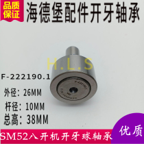 Heidelberg SM PM52 bearing rear gun opening ball opening bearing F-222190 1 printing machine accessories