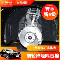 Mercedes-Benz new E-class car front tire sound insulation cotton E260L 300l modified tail box central control instrument panel sound insulation and noise reduction