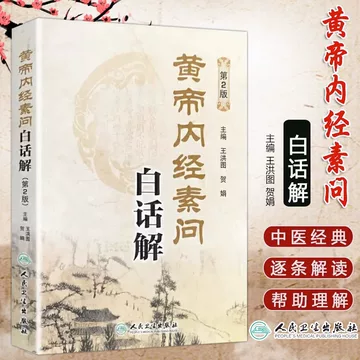 黄帝内经原版正版人民卫生出版社-黄帝内经原版正版人民卫生出版