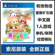 Sony PS5 PS4 game rancher reunion ore town Port version Chinese version contains special spot