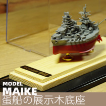 MAIKE model Fuji Mei meng egg ship assembled egg boat display solid wood base for trumpeter 09804