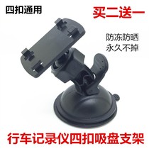 Driving recorder suction cup bracket four buckle bracket recorder bracket