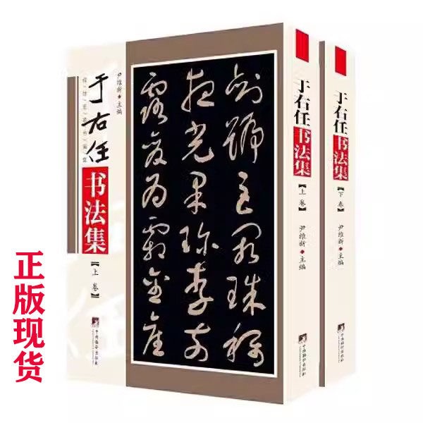 于右任书法-于右任书法促销价格、于右任书法品牌- 淘宝
