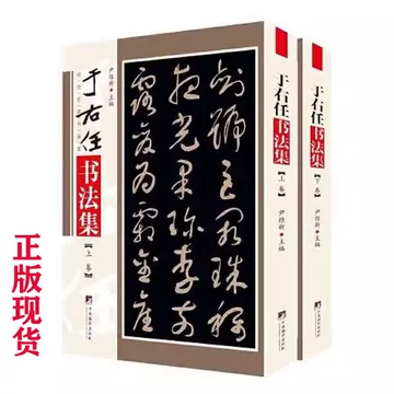 于右任书法-于右任书法促销价格、于右任书法品牌- 淘宝