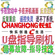Changhong 3D50B4000i 3D47B4500i upgrade software program data U disk strong brush firmware package