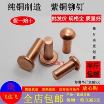 According to the pound semi-round head flat head solid copper rivets Mushroom head pure copper Yuanyuan hat hand percussion type mortise