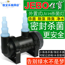 Jiabao sterilization lamp JEBO external sterilization lamp Filter barrel special built-in fish pond sterilization lamp Ultraviolet lamp