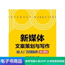 (E-book) New media copywriting planning and writing-from introduction to proficiency (micro-class version)