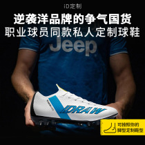 iD Custom iDraw Flagship Store Football Shoes Mens Broken Nails Tf Race Shoes Long Nails Private Custom Football Training Shoes