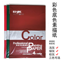  Color shading sketch paper Professional color painting paper with bottom pigment tracing paper Lead painting paper pastel paper toner paper