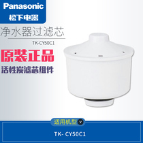 Panasonic water purifier filter element TK-CY50C1CH for CY50 original four-layer filter