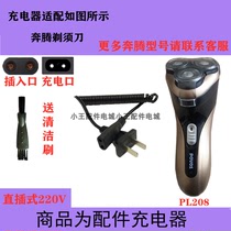 Applicable POVOS Pentium three-head electric shaver rechargeable shaving knife Charger power cord PL208