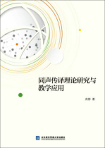 GY Simultaneous Interpretation Theory Research and Teaching Application 9787566316912 University of International Business and Economics