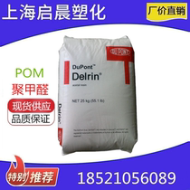 High rigidity aging resistance high flow wear resistance weather resistance polyoxymethylene plastic raw material POM DuPont 500P United States
