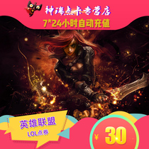 League of Legends point card 30 yuan LOL3000 point coupon League of Legends point volume automatic recharge